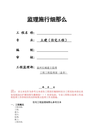 土建住宅工程监理实施细则