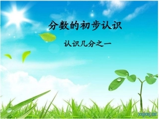 认识几分之一