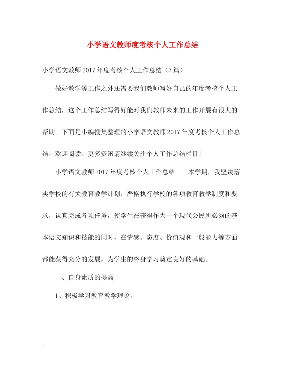 小学语文教师度考核个人工作总结_第1页