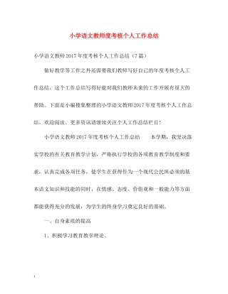 小学语文教师度考核个人工作总结