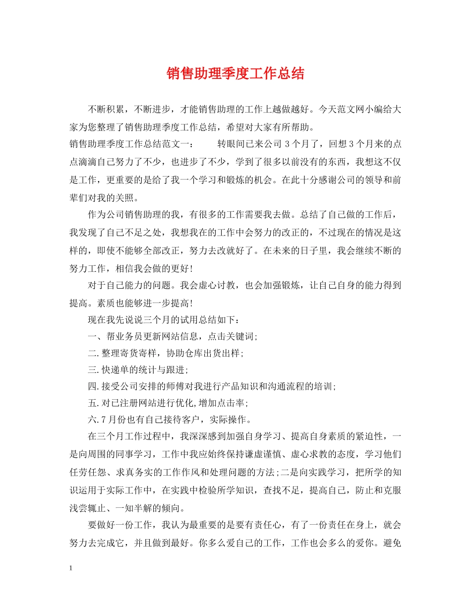 销售助理季度工作总结 _第1页