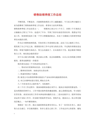 销售助理季度工作总结 