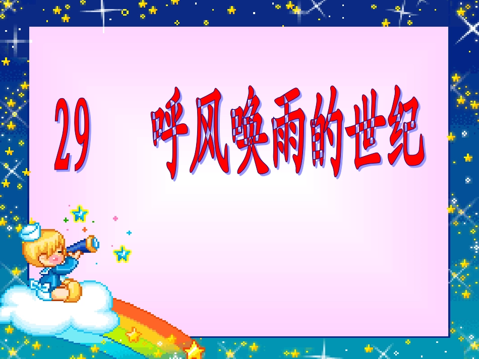 呼风唤雨的世纪修改后_第1页