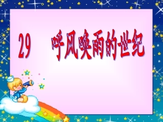 呼风唤雨的世纪修改后