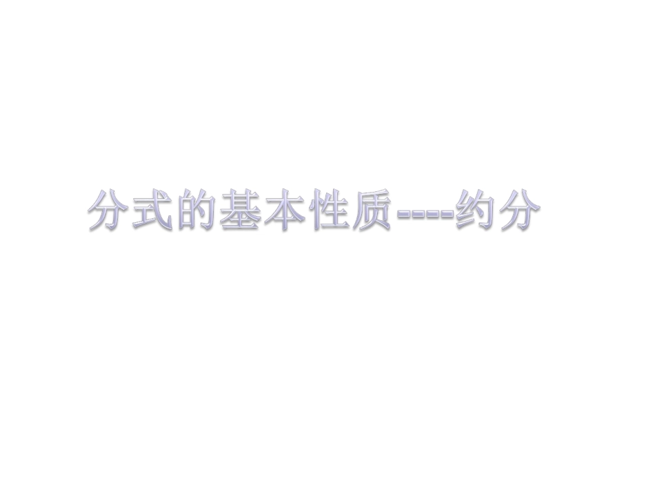 《分式的基本性质》第1课时参考课件___第1页