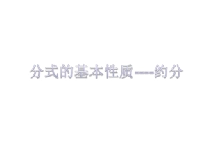 《分式的基本性质》第1课时参考课件__