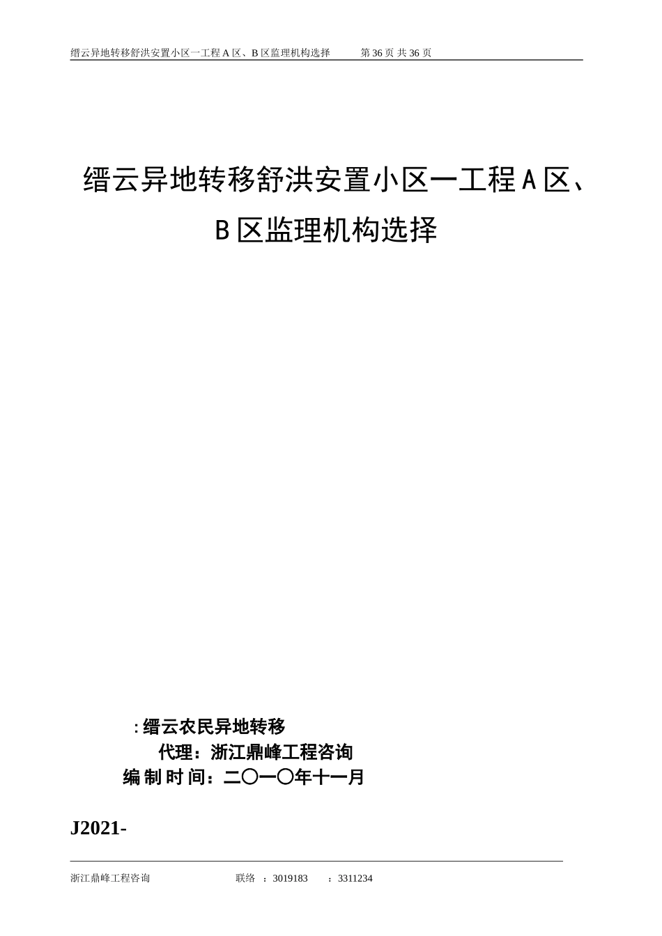 缙云县异地转移舒洪安置小区一期工程A区、B区监理机构选择招标文件_第1页
