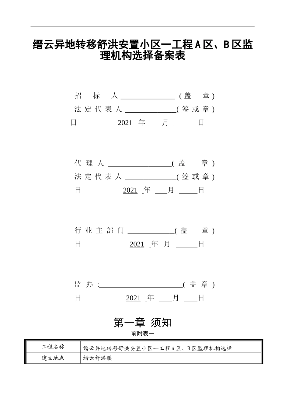 缙云县异地转移舒洪安置小区一期工程A区、B区监理机构选择招标文件_第2页