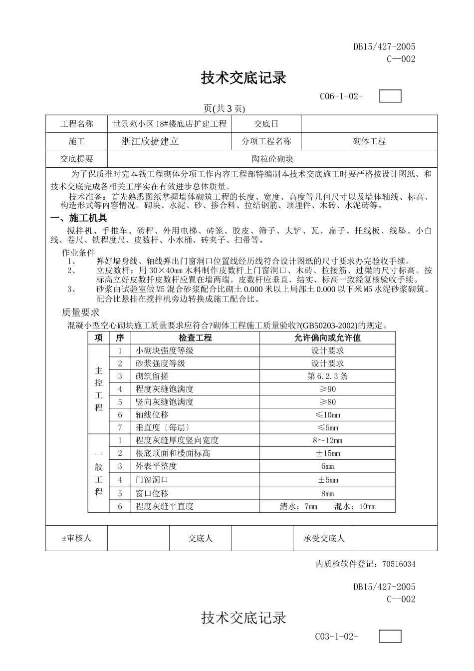 楼底店扩建工程砌体技术交底_第1页