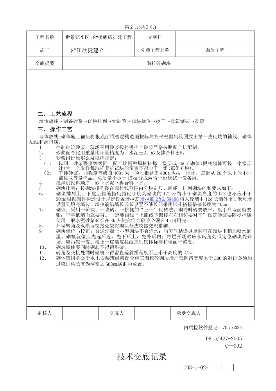 楼底店扩建工程砌体技术交底_第2页