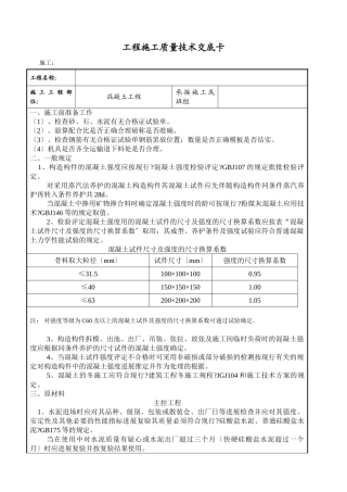 混凝土工程施工质量技术交底卡gg