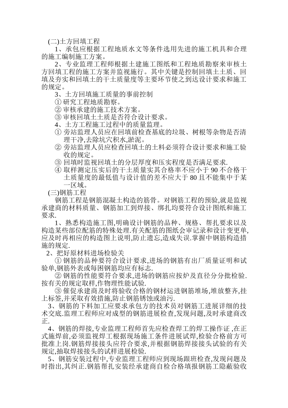 旁站监理方案范本_第3页