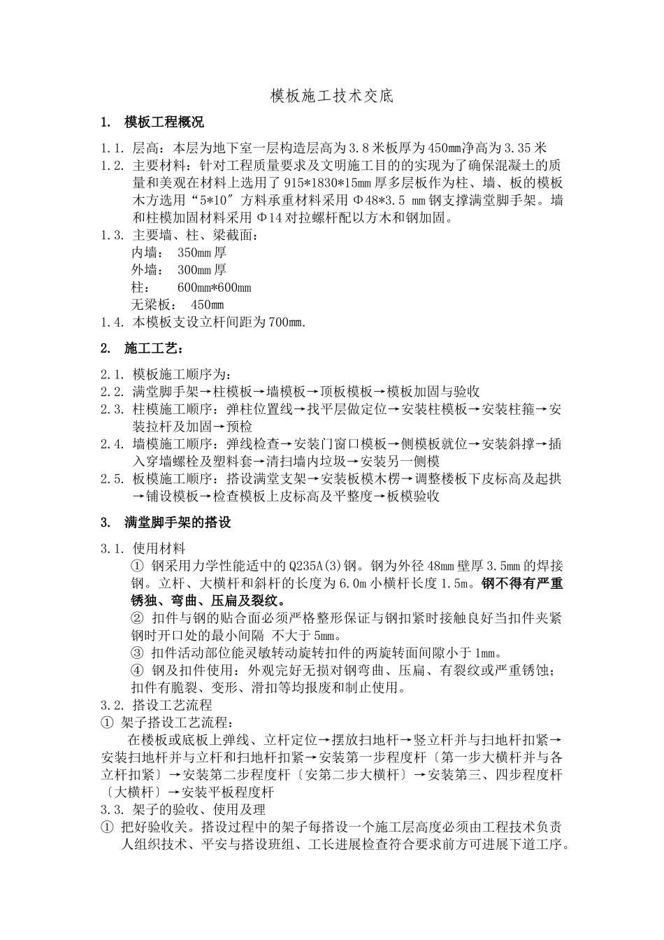 人防模板工程技术交底_第2页