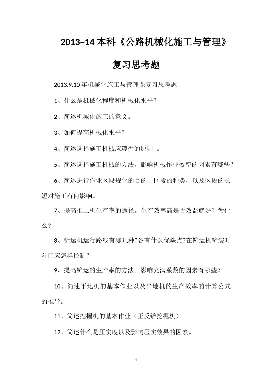 2013~14本科《公路机械化施工与管理》复习思考题_第1页