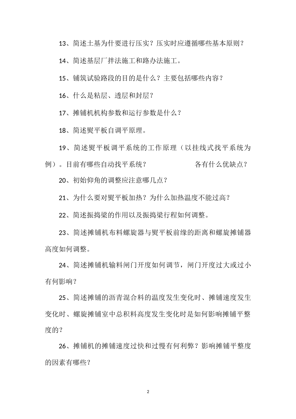 2013~14本科《公路机械化施工与管理》复习思考题_第2页