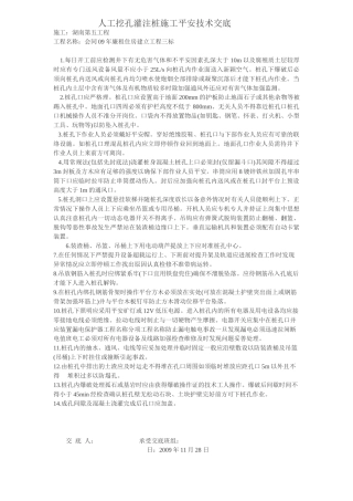 廉租房人工挖孔灌注桩施工安全技术交底