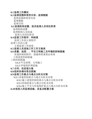 除险加固工程监理大纲