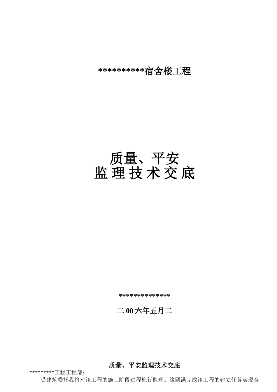 宿舍楼工程质量、安全监理技术交底_第1页