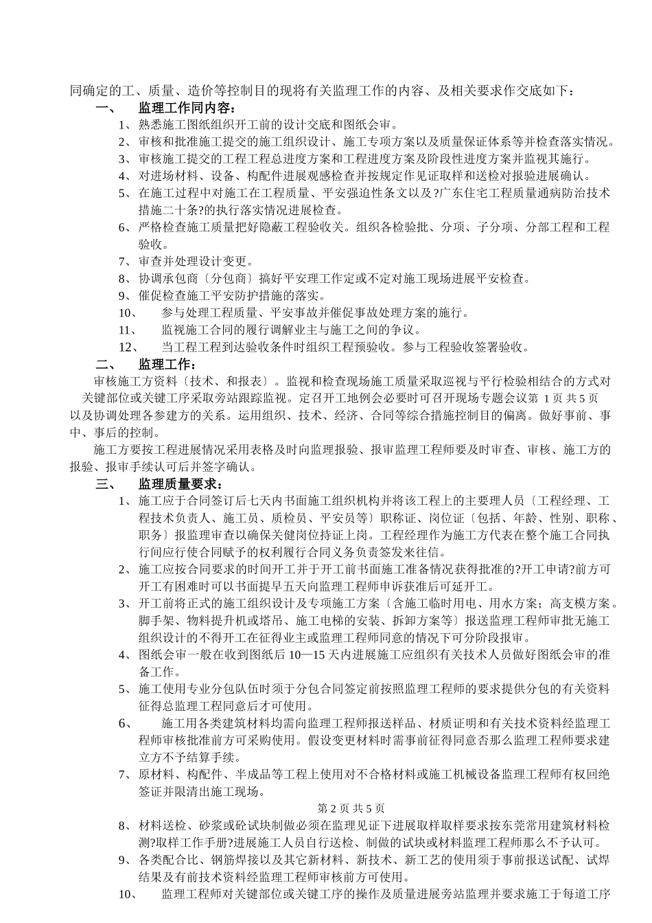 宿舍楼工程质量、安全监理技术交底_第2页