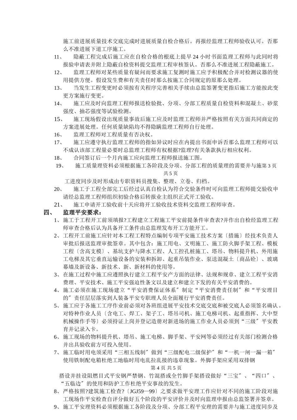 宿舍楼工程质量、安全监理技术交底_第3页