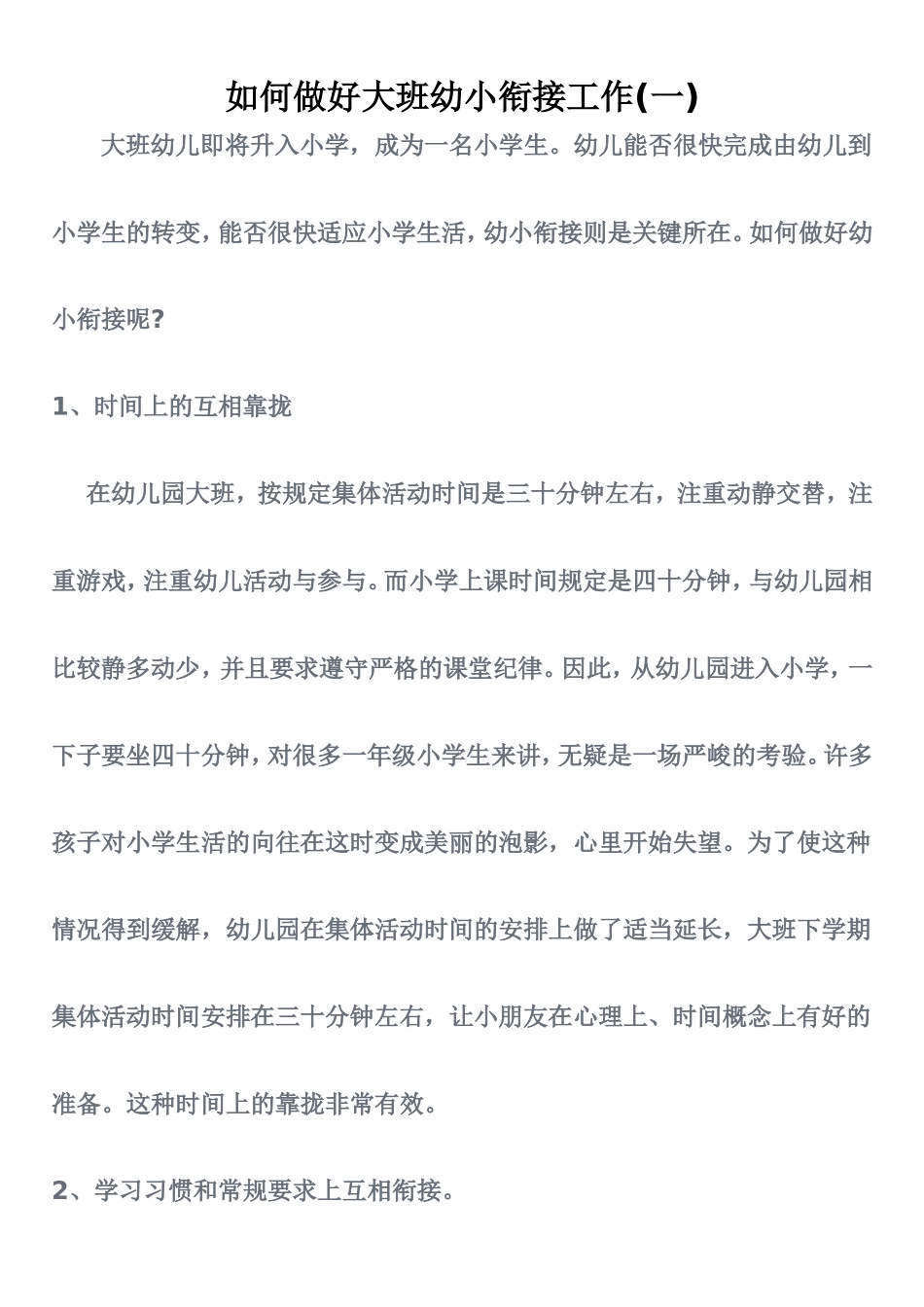 如何做好大班幼小衔接工作_第1页