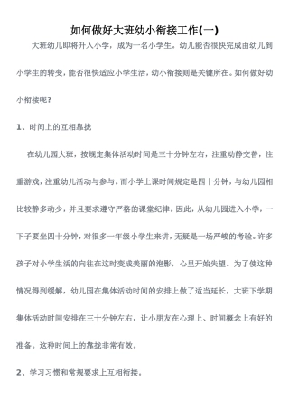 如何做好大班幼小衔接工作