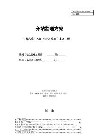 某小区工程旁站监理方案