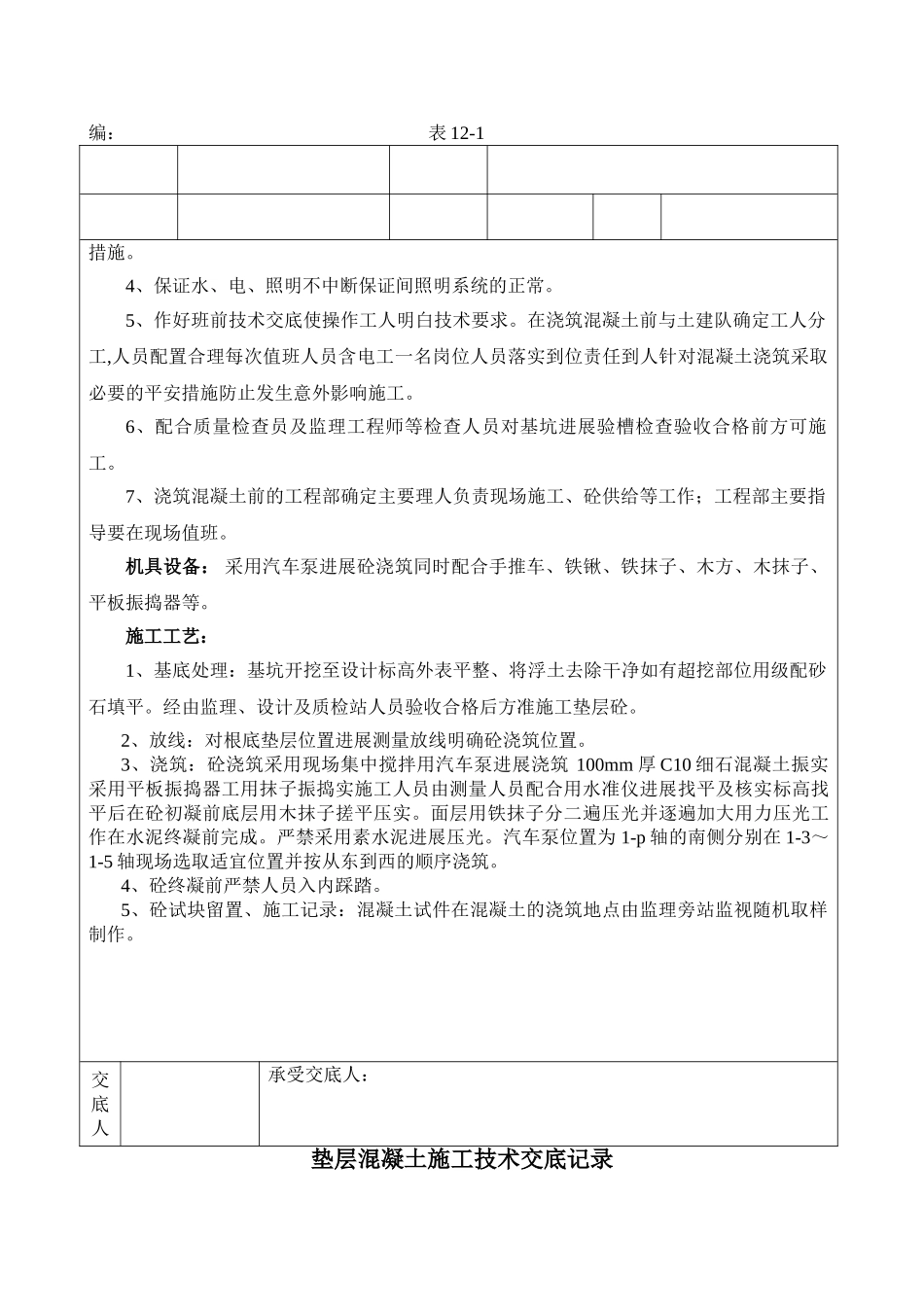 垫层混凝土施工技术交底记录_第2页