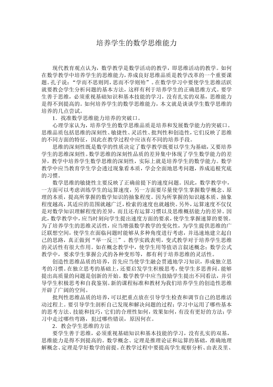 培养学生的数学思维能力_第1页