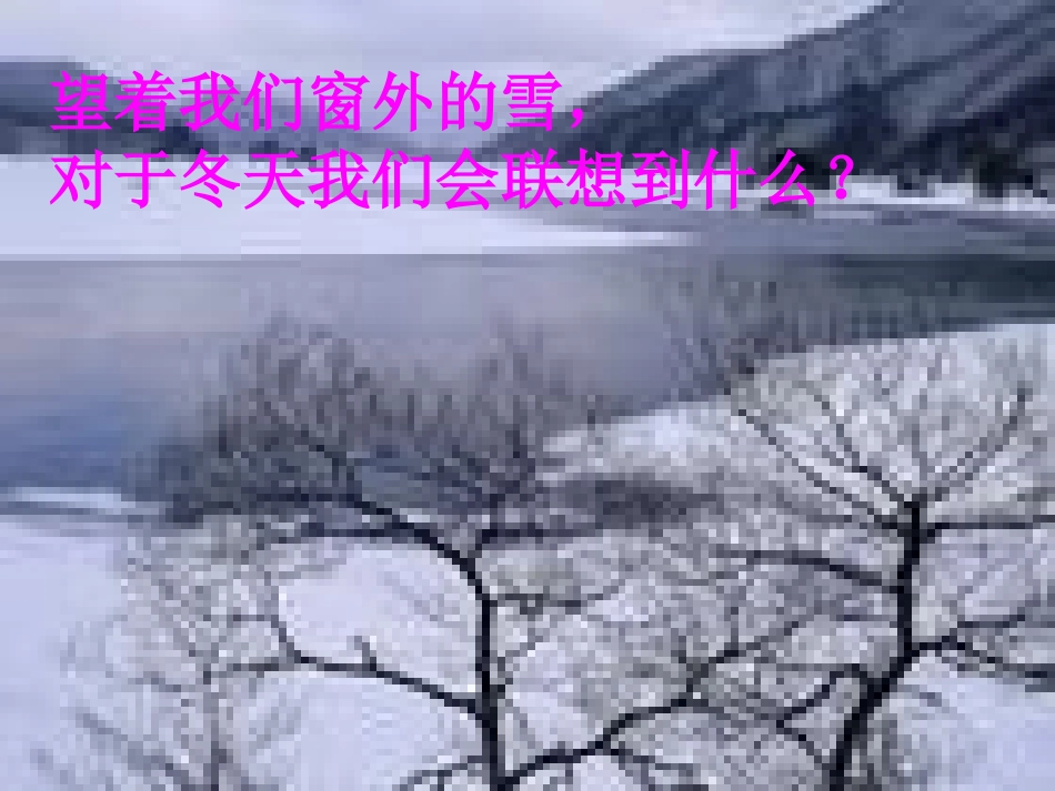 济南的冬天 (7)_第1页