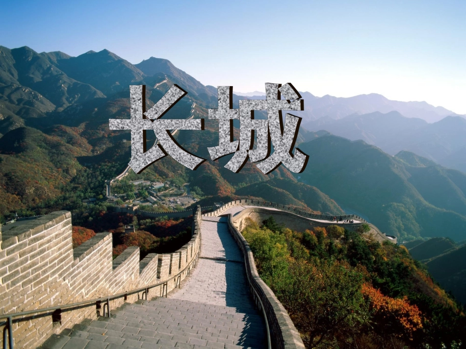 《长城》课件2_第1页