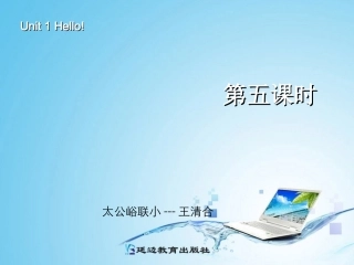 三年级英语上册Unit1Hello!第五课时