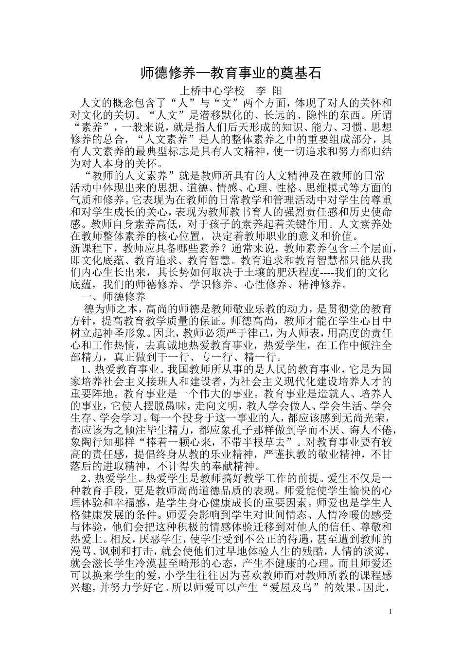 教师人文素养的新修炼_第1页