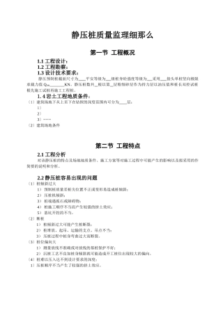静压桩质量监理细则ww