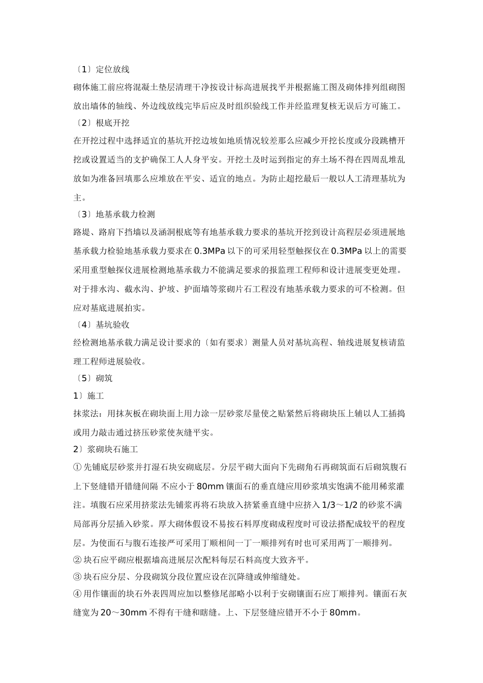 某市政路基坡面防护浆砌工程块石抹浆法施工技术交底_第2页