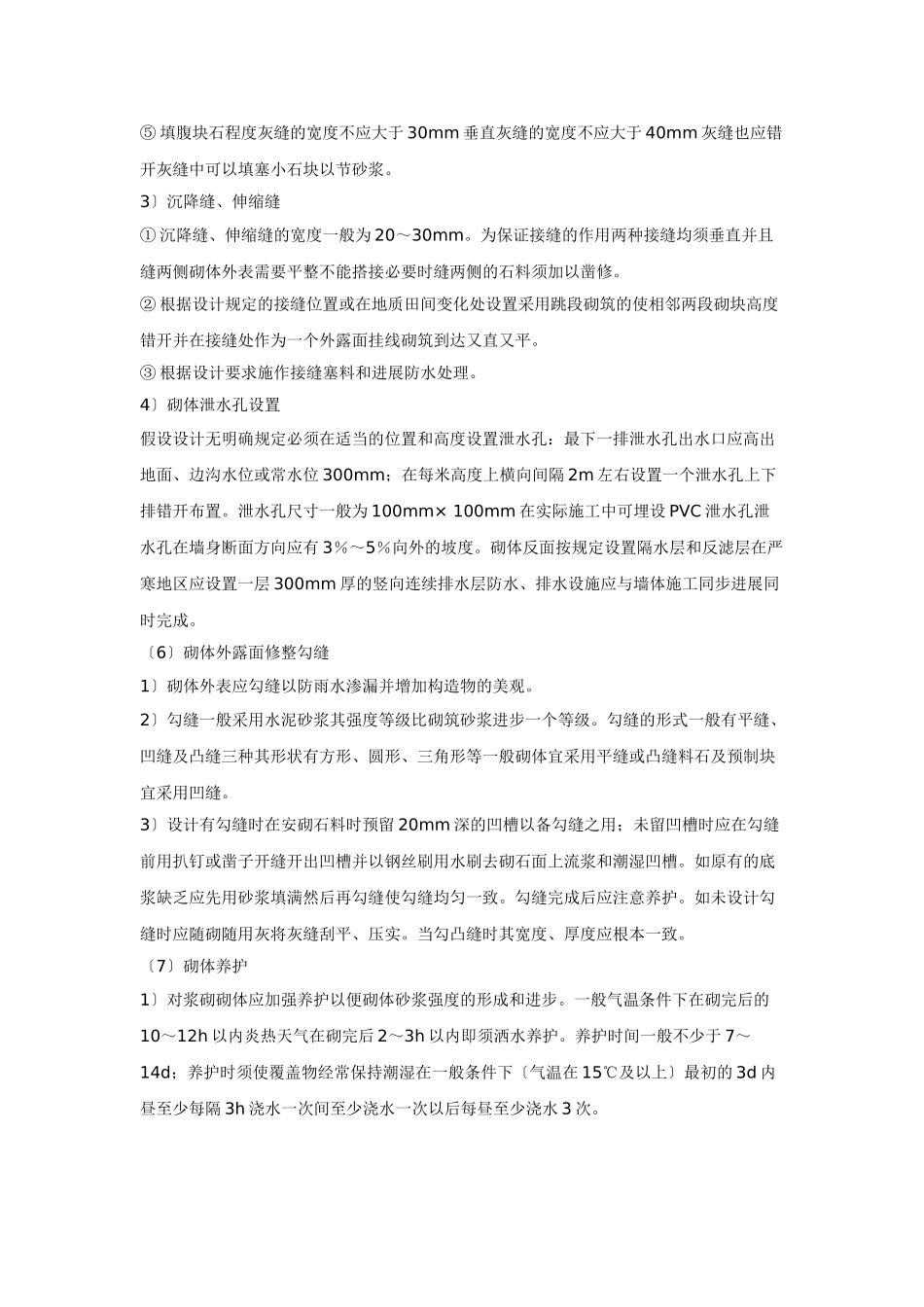 某市政路基坡面防护浆砌工程块石抹浆法施工技术交底_第3页