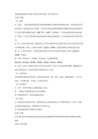 某市政路基坡面防护浆砌工程块石抹浆法施工技术交底