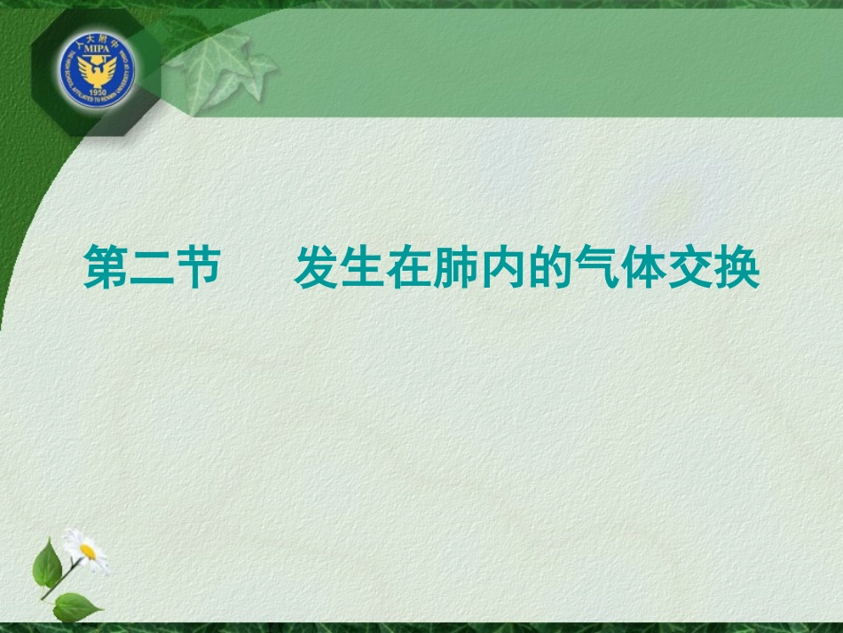 发生在肺内的气体交换_第1页