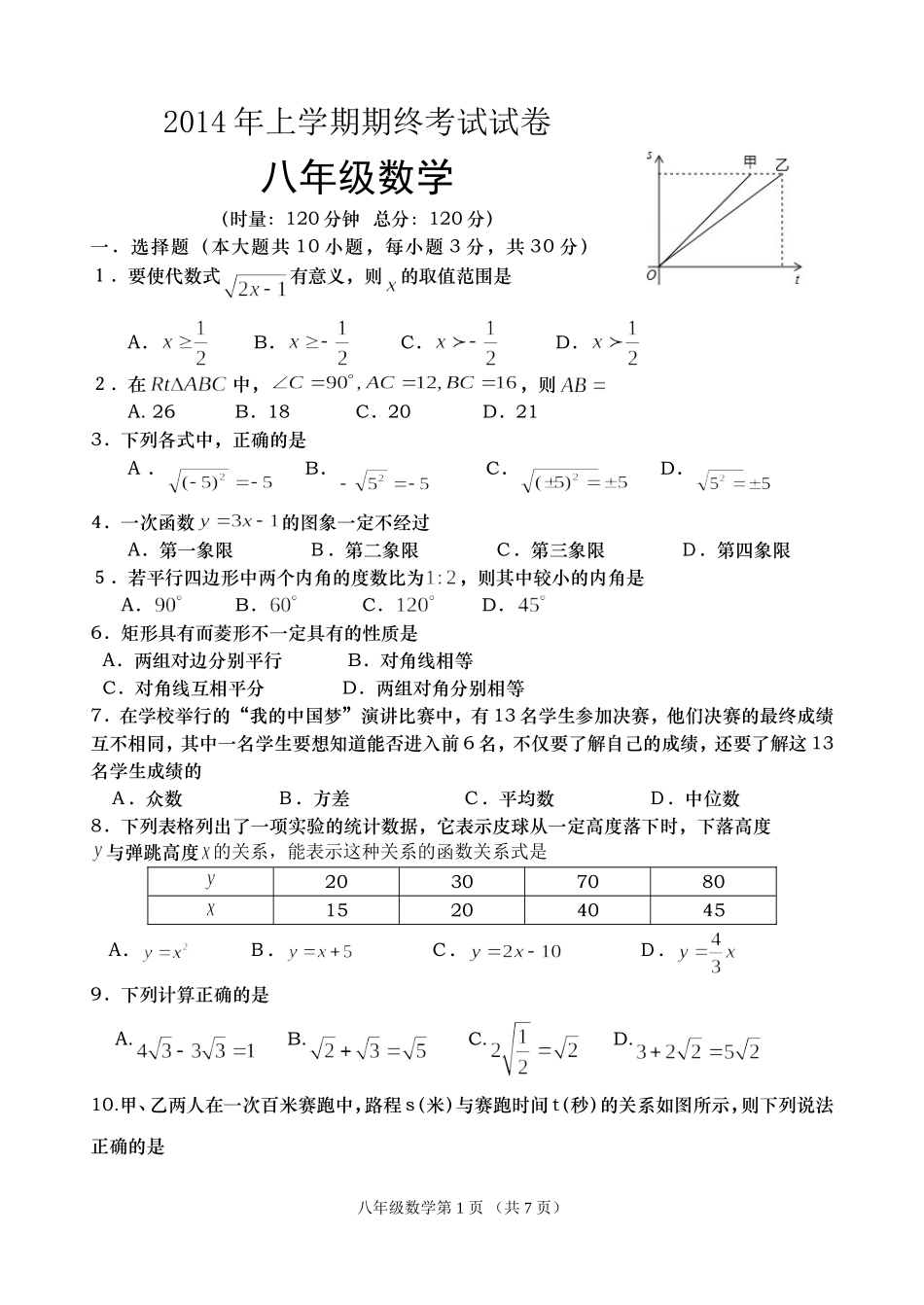 2014年上期联考初二数学试卷-副本_第1页