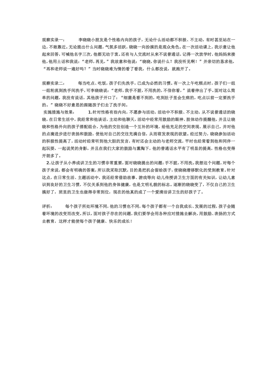 大班幼儿活动观察记录_第1页