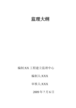 供水工程水厂监理大纲