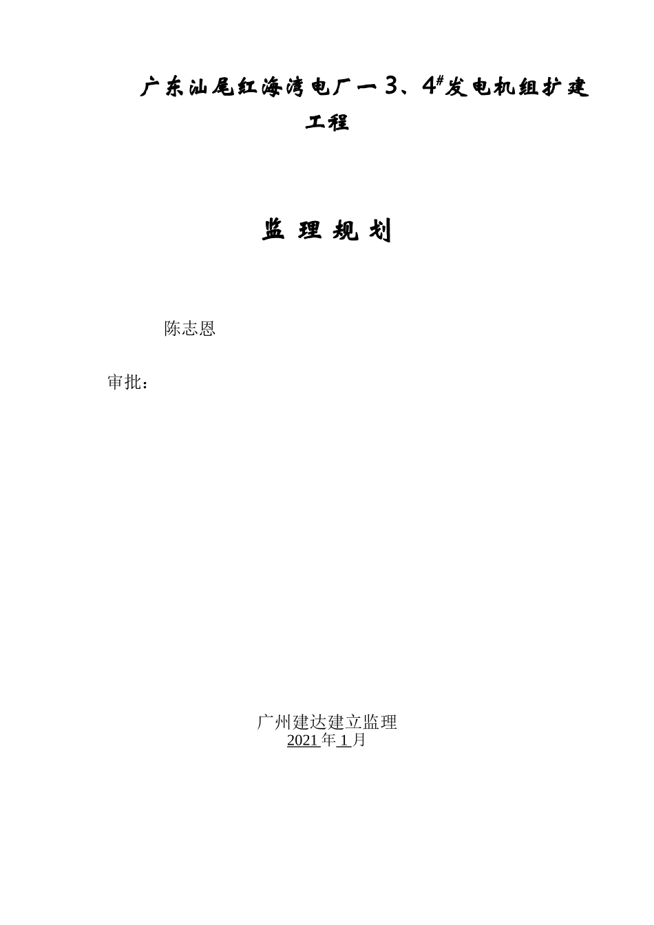 广东省汕尾红海湾电厂发电机组扩建工程监理规划_第1页
