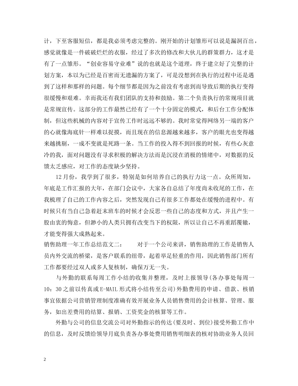 销售助理一年工作总结 _第2页