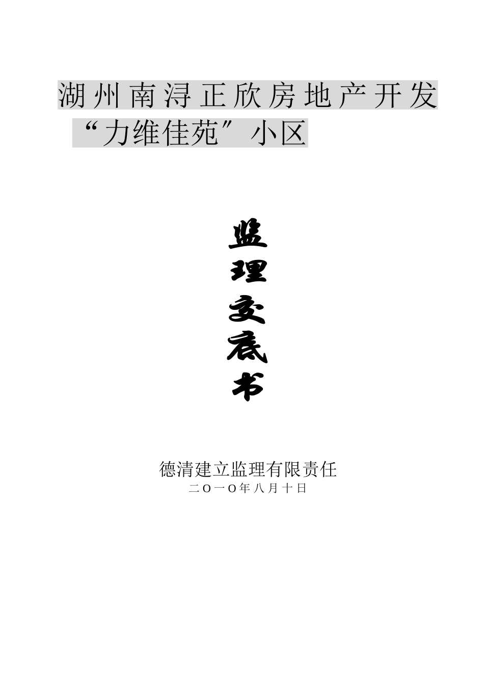 湖州南浔正欣房地产开发有限公司“力维佳苑”小区监理交底书_第1页