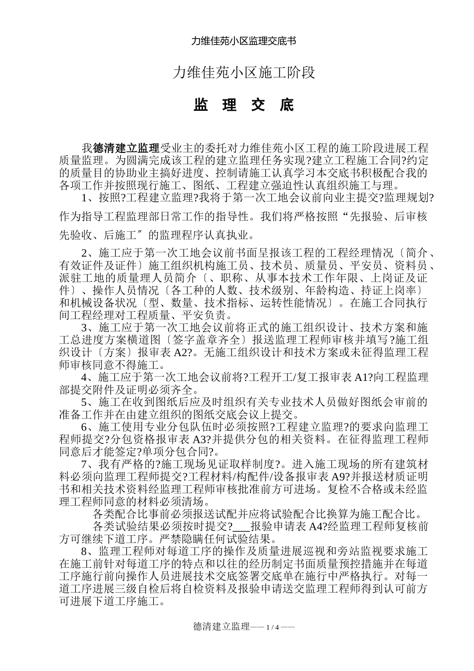 湖州南浔正欣房地产开发有限公司“力维佳苑”小区监理交底书_第2页