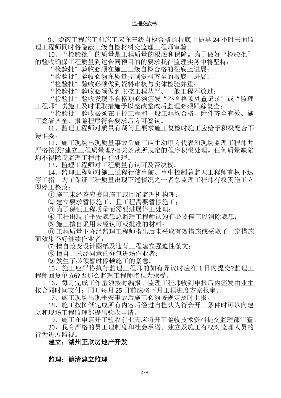 湖州南浔正欣房地产开发有限公司“力维佳苑”小区监理交底书_第3页