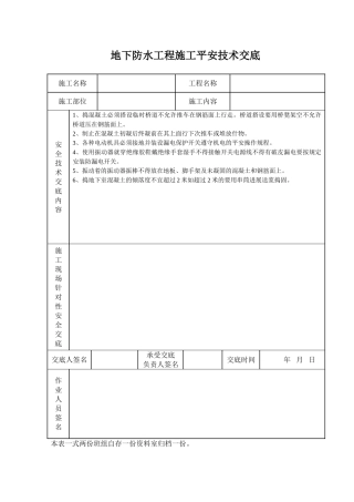 地下防水工程施工安全技术交底
