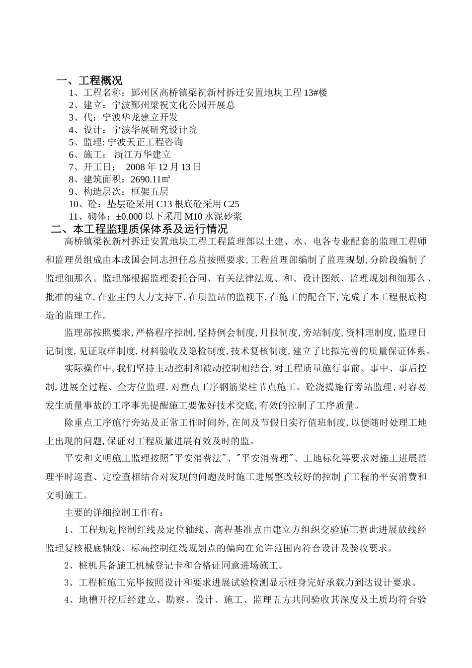 新村拆迁安置地块工程监理报告_第1页