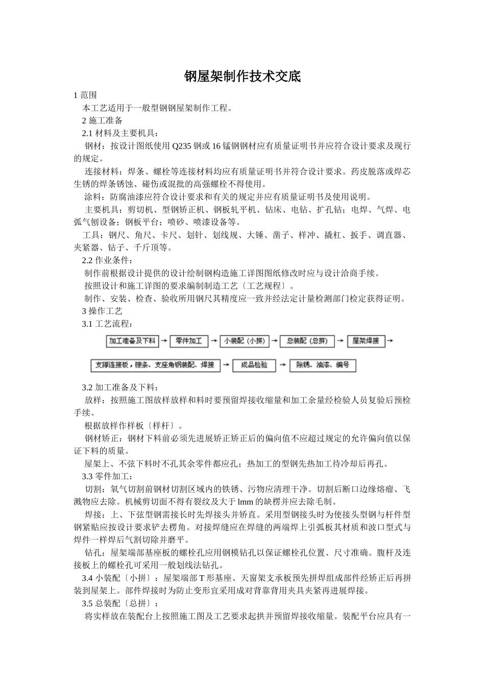 钢屋架制作技术交底_第1页