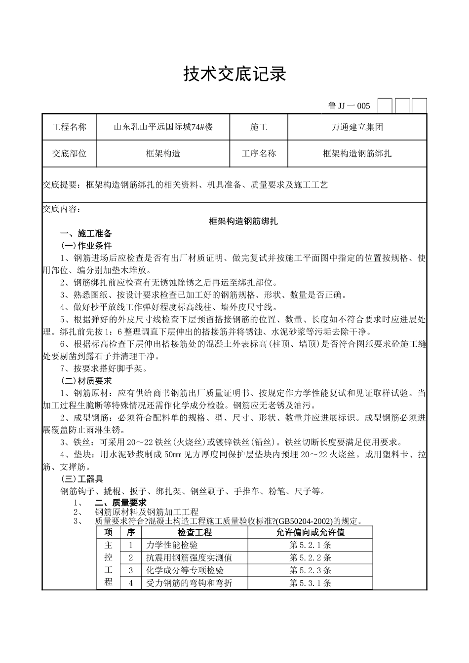 框架结构钢筋绑扎技术交底记录_第1页